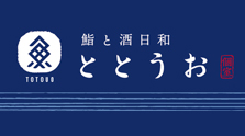 鮨と酒日和 ととうお